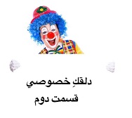 دلقکِ خصوصی - قسمت دوم